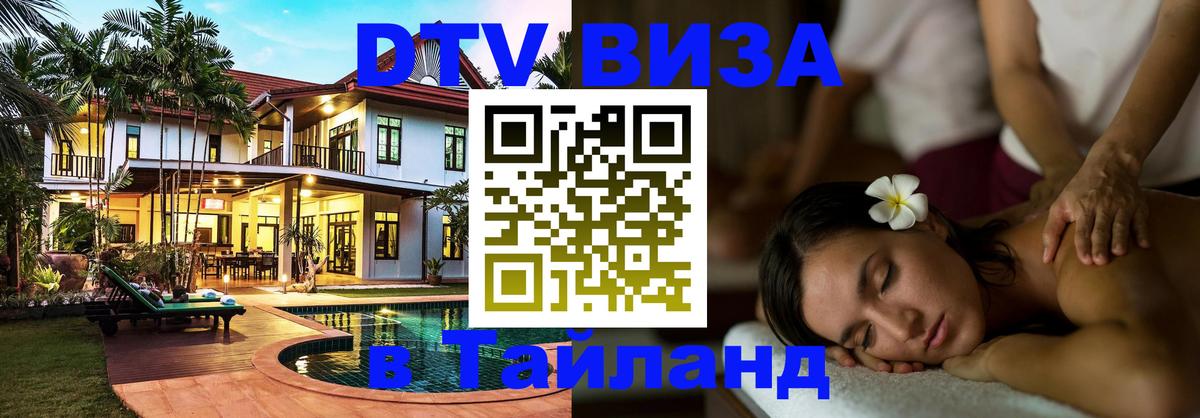 Электронная виза DTV в Тайланд 
