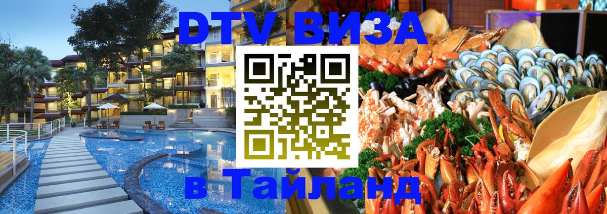 Visa ДТВ Тайланд помощь Ереван 